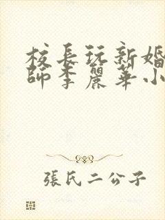 校长玩新婚女教师李丽华小说