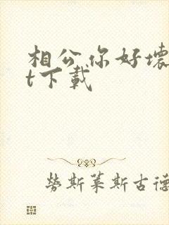 相公你好坏txt下载