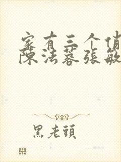 家有三个俏媳妇陈法蓉张敏