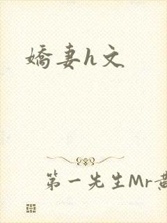 娇妻h文