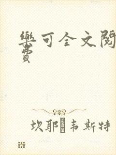 乐可全文阅读免费