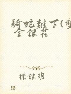 骑蛇难下(双) 金银花