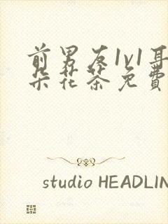 前男友1v1耳朵花茶免费阅读