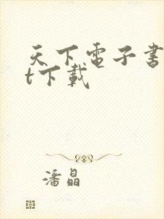 天下电子书txt下载