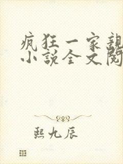 疯狂一家亲陈雪小说全文阅读