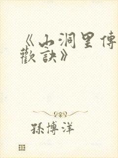 《山洞里传承合欢诀》