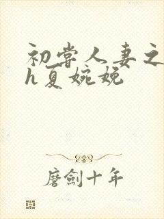 初尝人妻之名器h夏婉娩