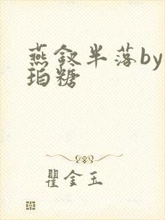 燕钗半落by琥珀糖