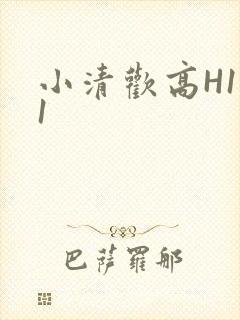 小清欢高H1V1