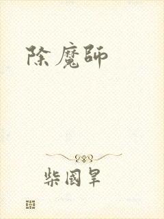 除魔师