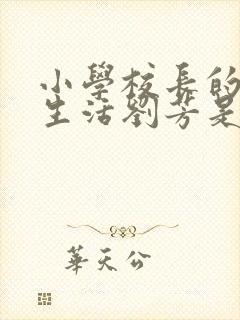 小学校长的幸福生活刘芳是谁