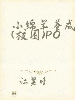 小绵羊养成手册(校园)PO