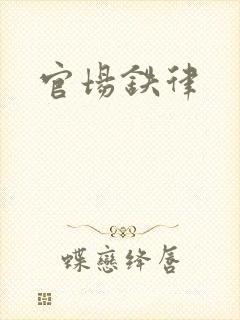 官场铁律