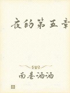 夜的第五章