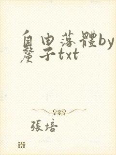 自由落体by车厘子txt