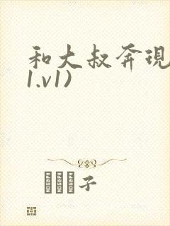 和大叔奔现后(1.v1)