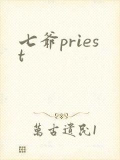 七爷priest