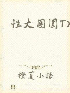 性大团圆TXT