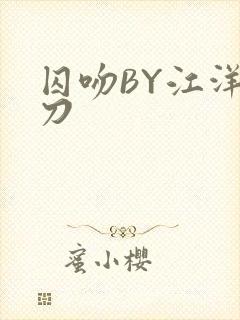 囚吻BY江洋大刀