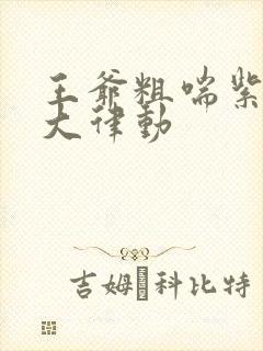 王爷粗喘紫黑硕大律动