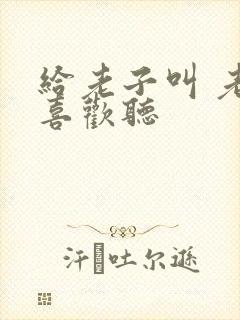 给老子叫 老子喜欢听