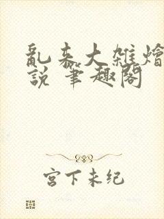 乱来大杂烩 小说 笔趣阁