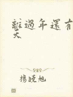 离过年还有多少天