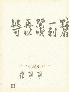 腿再开一点我就可以吃到扇贝了