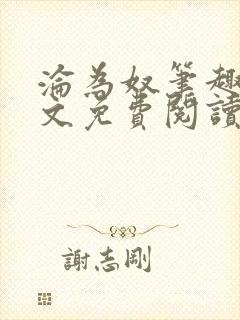 沦为奴笔趣阁全文免费阅读