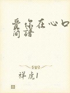 爱你在心口难开简谱