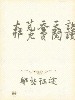 太荒吞天诀柳无邪免费阅读完整版