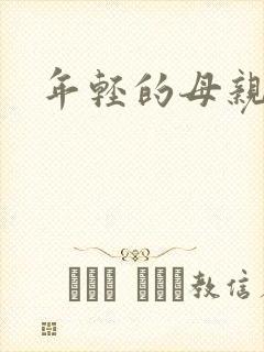年轻的母亲小说