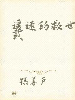 遥远的救世主下载