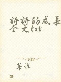 诗诗的成长日记全文txt