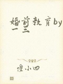 婚前教育by鱼一三