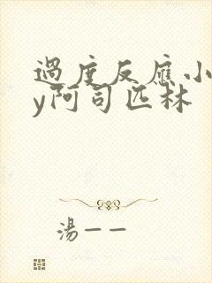 过度反应小说by阿司匹林