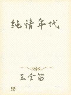 纯情年代
