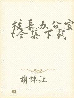 校长办公室txt全集下载