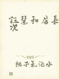 钰慧和店长第二次