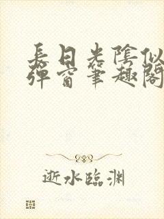 长日光阴似箭无弹窗笔趣阁