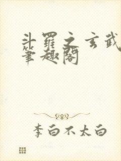 斗罗之玄武月神笔趣阁