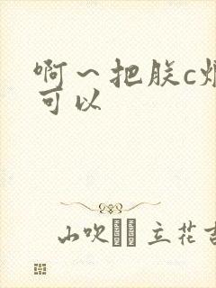 啊～把朕c烂都可以