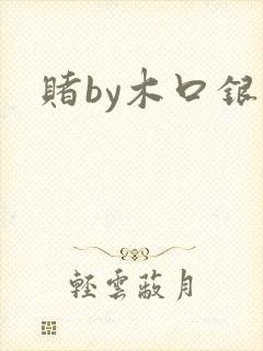 赌by木口银