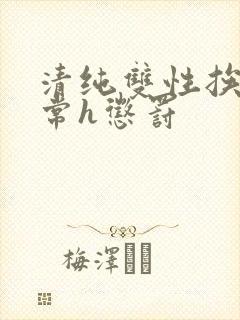 清纯双性挨脔日常h惩罚