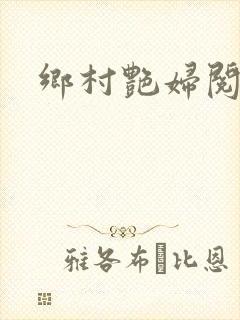 乡村艳妇阅读