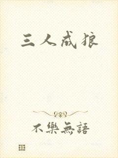 三人成狼