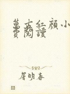 万古红颜小说免费阅读