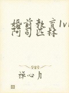 婚前教育1v1阿司匹林