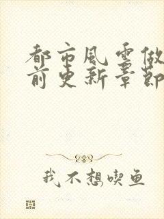 都市风云做局超前更新章节小说