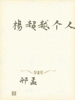 杨超越个人资料